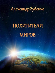 Похитители миров