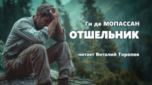 Отшельник — Ги де Мопассан