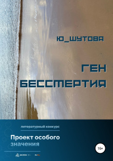 Ген бессмертия