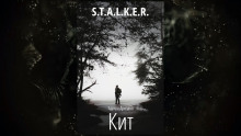 S.T.A.L.K.E.R. Кит — Эдуард Дроздов