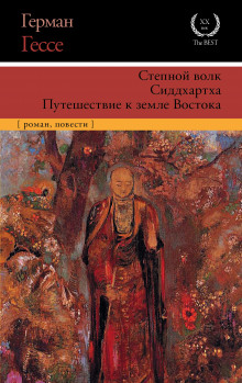 Сиддхартха. Курортник. Путешествие в Нюрнберг. Степной волк - Герман Гессе