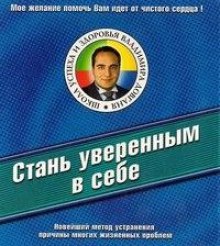 Стань уверенным в себе - Владимир Довгань