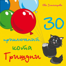 30 приключений кота Гришуни — Ева Златогорова