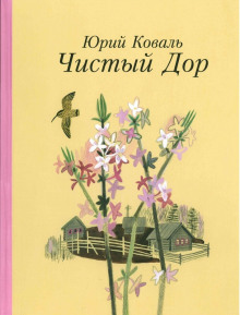 Аудиокнига Чистый дор — Юрий Коваль