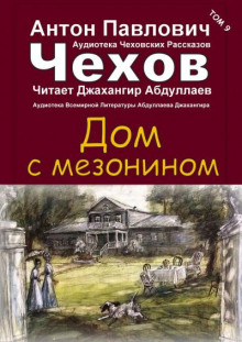 Аудиокнига Дом с мезонином — Антон Чехов