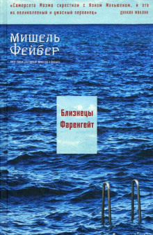 Аудиокнига Близнецы Фаренгейт — Мишель Фейбер