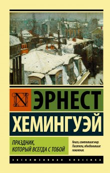 Праздник, который всегда с тобой - Эрнест Хемингуэй