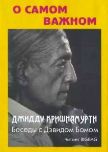 О самом важном — Джидду Кришнамурти