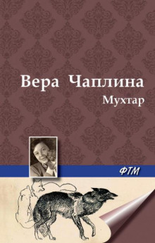 Аудиокнига Мухтар — Вера Чаплина