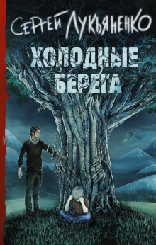 Холодные берега — Сергей Лукьяненко