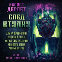 След Ктулху - Август Дерлет