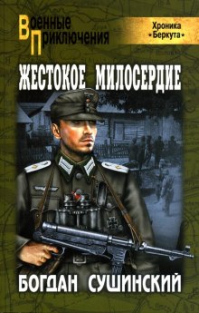 Аудиокнига Жестокое милосердие — Богдан Сушинский