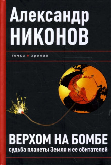 Аудиокнига Верхом на бомбе. Судьба планеты Земля и ее обитателей — Александр Никонов