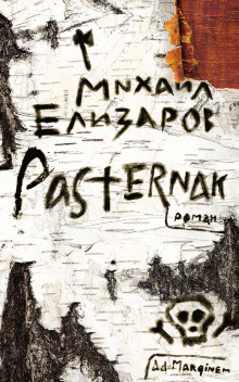 Pasternak - Михаил Елизаров