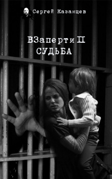 ВЗаперти 2. Судьба — Сергей Казанцев