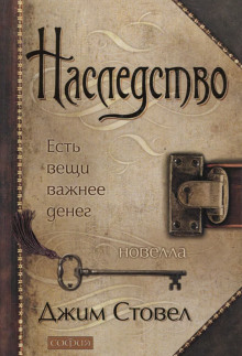 Наследство: есть вещи важнее денег — Джим Стовел