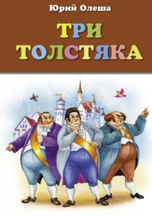 Три толстяка - Юрий Олеша