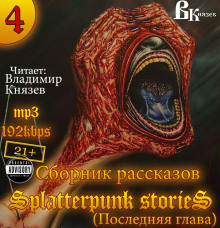 Шокирующие истории 4  (Splatterpunk Stories) - Эдвард Ли