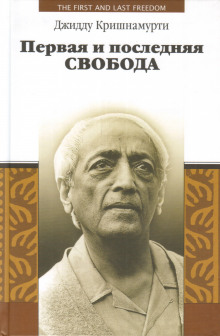 Первая и последняя свобода - Джидду Кришнамурти