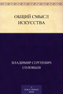 Общий смысл искусства — Владимир Соловьёв