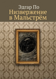 Аудиокнига Низвержение в Мальстрем — Эдгар Аллан По