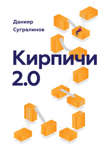 Кирпичи 2.0 - 