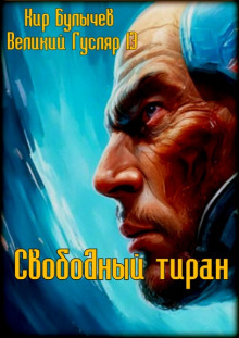 Свободный тиран — Кир Булычев