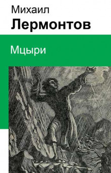 Аудиокнига Мцыри — Михаил Лермонтов