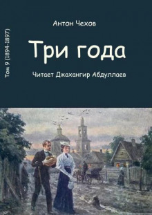 Аудиокнига Три года — Антон Чехов