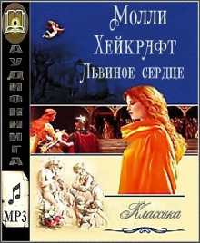 Львиное сердце - Молли Хейкрафт