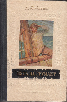 Путь на Грумант — Константин Бадигин