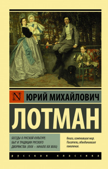 Беседы о русской культуре — Юрий Лотман