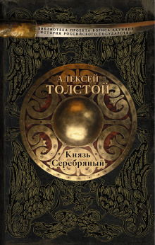 Аудиокнига Князь Серебряный — Алексей Константинович Толстой