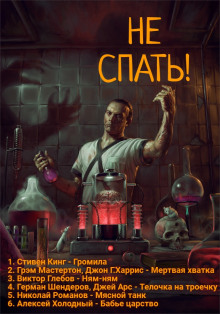 Не спать! 3 - Стивен Кинг