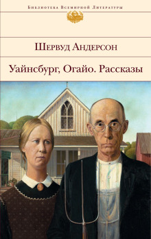 Рассказы — Шервуд Андерсон