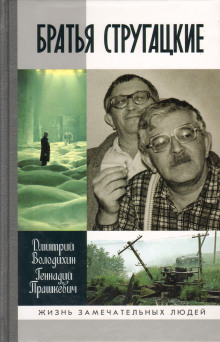 Аудиокнига Братья Стругацкие — Геннадий Прашкевич