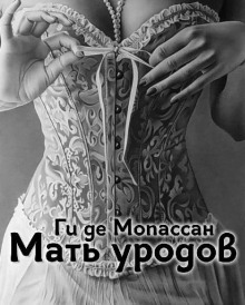 Мать уродов - Ги де Мопассан