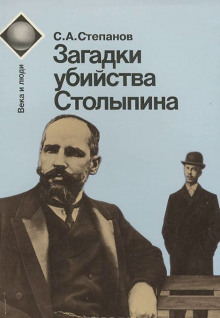 Аудиокнига Загадки убийства Столыпина — Сергей Степанов