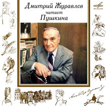 Дмитрий Журавлёв читает Пушкина — Александр Пушкин