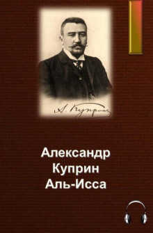 Аудиокнига Аль-Исса — Александр Куприн