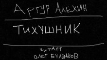 Аудиокнига Тихушник — Артур Алехин