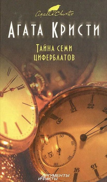 Аудиокнига Тайна «Семи Циферблатов» — Агата Кристи