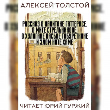 Рассказ о капитане Гаттерасе, о Мите Стрельникове, о хулигане Ваське Табуреткине и злом коте Хаме — Алексей Николаевич Толстой