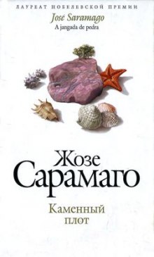 Каменный плот - Жозе Сарамаго