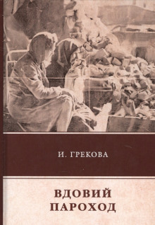 Аудиокнига Вдовий пароход — И. Грекова