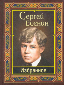 Избранное — Сергей Есенин