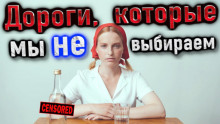 Дороги, которые мы не выбираем - 