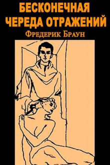 Аудиокнига Бесконечная череда отражений — Фредерик Браун