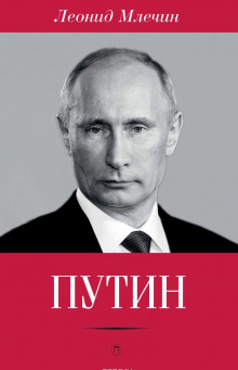 Путин — Леонид Млечин