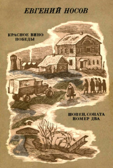 Аудиокнига Красное вино победы — Евгений Носов